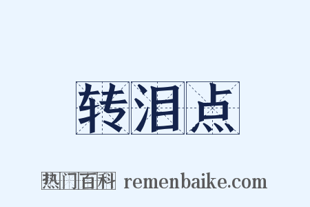 转泪点是什么意思的图片